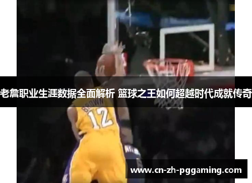 老詹职业生涯数据全面解析 篮球之王如何超越时代成就传奇