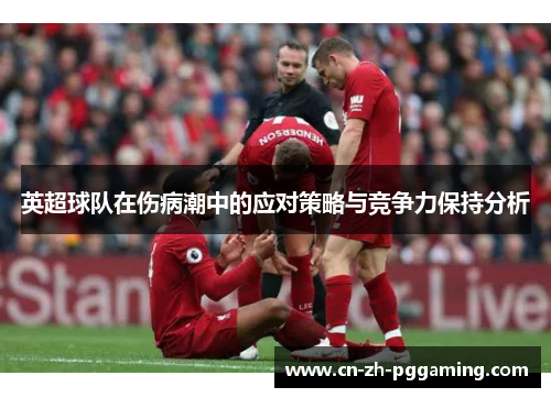 英超球队在伤病潮中的应对策略与竞争力保持分析 英超球队在伤病潮中的应对策略与竞争力保持分析