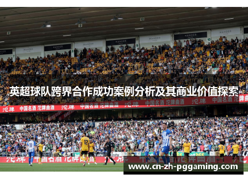 英超球队跨界合作成功案例分析及其商业价值探索