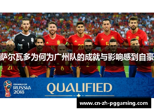 萨尔瓦多为何为广州队的成就与影响感到自豪