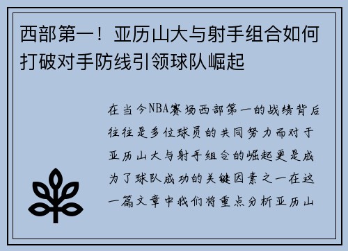 西部第一！亚历山大与射手组合如何打破对手防线引领球队崛起