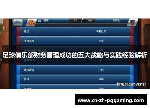 足球俱乐部财务管理成功的五大战略与实践经验解析 足球俱乐部财务管理成功的五大战略与实践经验解析