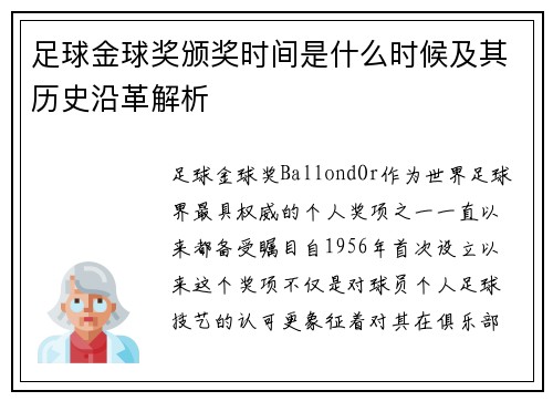 足球金球奖颁奖时间是什么时候及其历史沿革解析