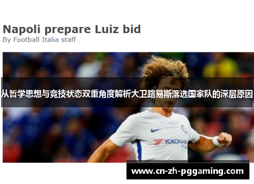从哲学思想与竞技状态双重角度解析大卫路易斯落选国家队的深层原因 从哲学思想与竞技状态双重角度解析大卫路易斯落选国家队的深层原因