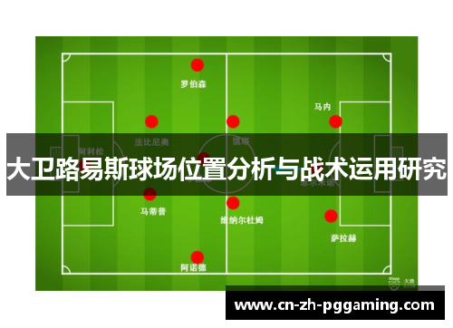 大卫路易斯球场位置分析与战术运用研究