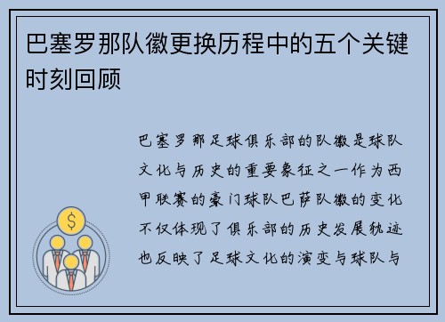 巴塞罗那队徽更换历程中的五个关键时刻回顾