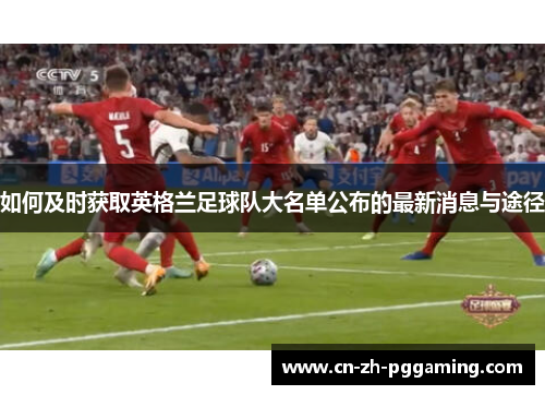 如何及时获取英格兰足球队大名单公布的最新消息与途径