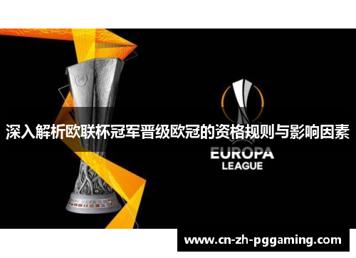 深入解析欧联杯冠军晋级欧冠的资格规则与影响因素 深入解析欧联杯冠军晋级欧冠的资格规则与影响因素