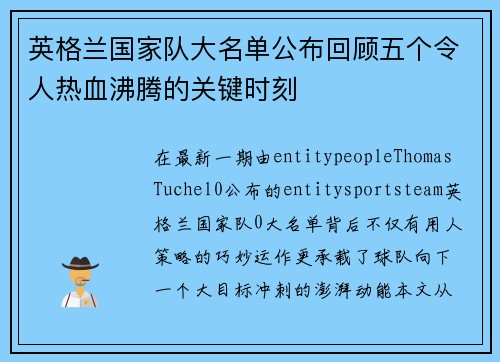 英格兰国家队大名单公布回顾五个令人热血沸腾的关键时刻 英格兰国家队大名单公布回顾五个令人热血沸腾的关键时刻