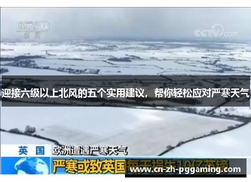 迎接六级以上北风的五个实用建议,帮你轻松应对严寒天气 迎接六级以上北风的五个实用建议,帮你轻松应对严寒天气