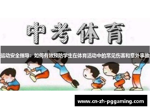 运动安全指导:如何有效预防学生在体育活动中的常见伤害和意外事故 运动安全指导:如何有效预防学生在体育活动中的常见伤害和意外事故
