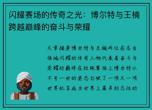 闪耀赛场的传奇之光:博尔特与王楠跨越巅峰的奋斗与荣耀 闪耀赛场的传奇之光:博尔特与王楠跨越巅峰的奋斗与荣耀