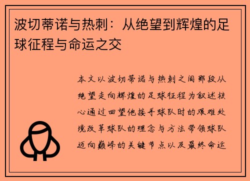 波切蒂诺与热刺：从绝望到辉煌的足球征程与命运之交