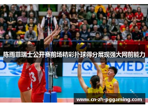 陈雨菲瑞士公开赛前场精彩扑球得分展现强大网前能力