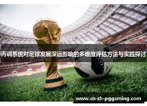 青训系统对足球发展深远影响的多维度评估方法与实践探讨