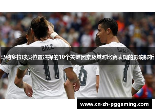 马纳多拉球员位置选择的10个关键因素及其对比赛表现的影响解析