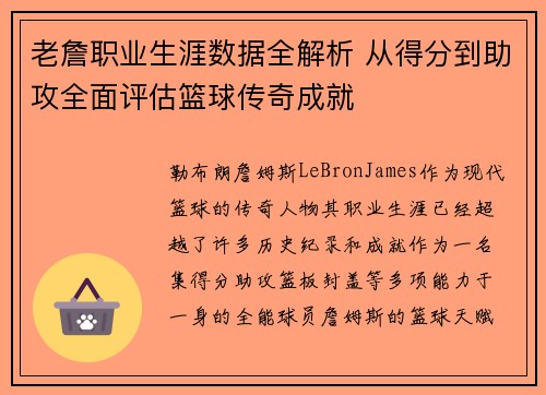 老詹职业生涯数据全解析 从得分到助攻全面评估篮球传奇成就