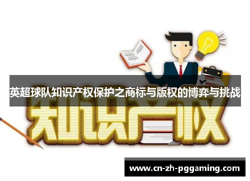 英超球队知识产权保护之商标与版权的博弈与挑战