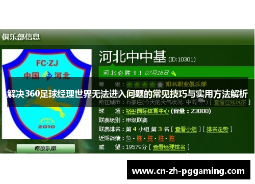 解决360足球经理世界无法进入问题的常见技巧与实用方法解析