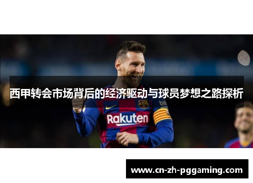 西甲转会市场背后的经济驱动与球员梦想之路探析