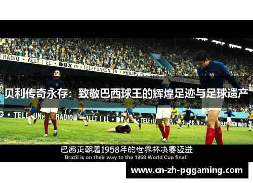 贝利传奇永存：致敬巴西球王的辉煌足迹与足球遗产