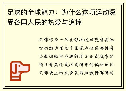 足球的全球魅力：为什么这项运动深受各国人民的热爱与追捧