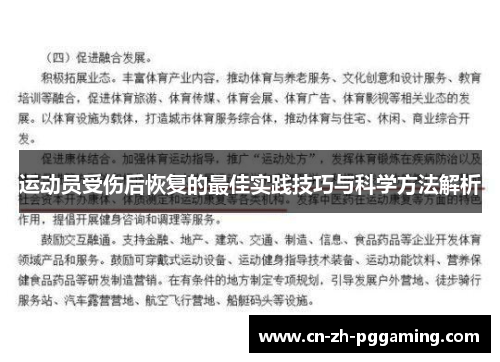 运动员受伤后恢复的最佳实践技巧与科学方法解析