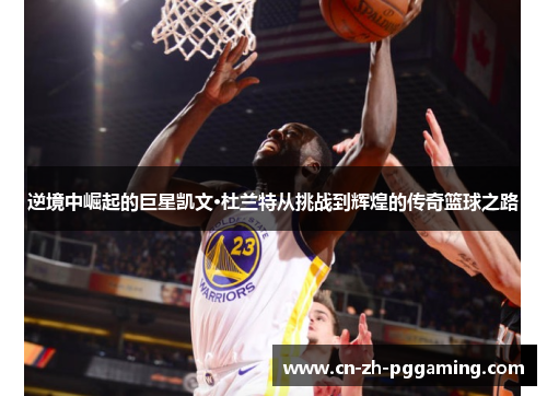 逆境中崛起的巨星凯文·杜兰特从挑战到辉煌的传奇篮球之路