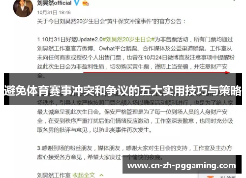 避免体育赛事冲突和争议的五大实用技巧与策略