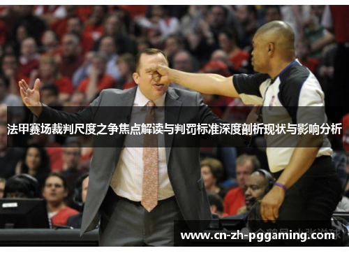 法甲赛场裁判尺度之争焦点解读与判罚标准深度剖析现状与影响分析