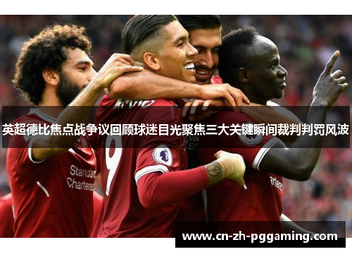 英超德比焦点战争议回顾球迷目光聚焦三大关键瞬间裁判判罚风波
