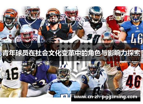 青年球员在社会文化变革中的角色与影响力探索