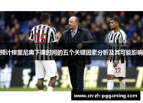 预计穆里尼奥下课时间的五个关键因素分析及其可能影响 预计穆里尼奥下课时间的五个关键因素分析及其可能影响