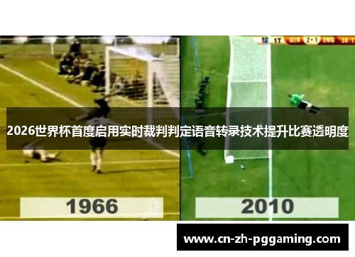 2026世界杯首度启用实时裁判判定语音转录技术提升比赛透明度