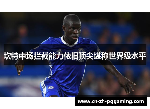 坎特中场拦截能力依旧顶尖堪称世界级水平