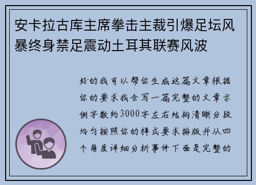 安卡拉古库主席拳击主裁引爆足坛风暴终身禁足震动土耳其联赛风波 安卡拉古库主席拳击主裁引爆足坛风暴终身禁足震动土耳其联赛风波