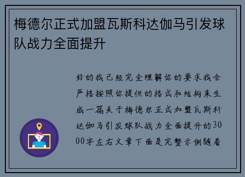 梅德尔正式加盟瓦斯科达伽马引发球队战力全面提升