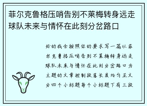 菲尔克鲁格压哨告别不莱梅转身远走球队未来与情怀在此刻分岔路口