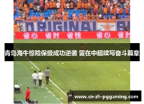 青岛海牛惊险保级成功逆袭 留在中超续写奋斗篇章