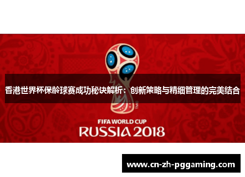香港世界杯保龄球赛成功秘诀解析：创新策略与精细管理的完美结合