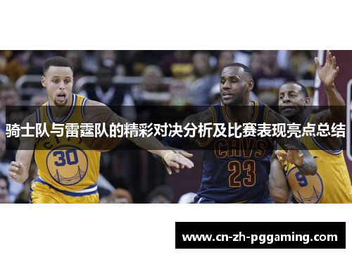 骑士队与雷霆队的精彩对决分析及比赛表现亮点总结