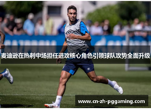 麦迪逊在热刺中场担任进攻核心角色引领球队攻势全面升级