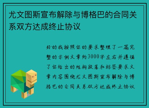 尤文图斯宣布解除与博格巴的合同关系双方达成终止协议