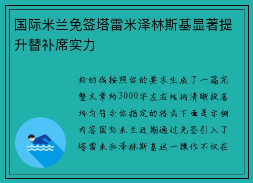 国际米兰免签塔雷米泽林斯基显著提升替补席实力 国际米兰免签塔雷米泽林斯基显著提升替补席实力
