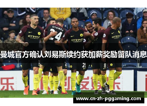 曼城官方确认刘易斯续约获加薪奖励留队消息