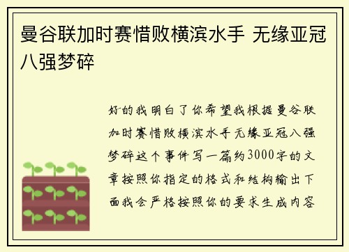 曼谷联加时赛惜败横滨水手 无缘亚冠八强梦碎 曼谷联加时赛惜败横滨水手 无缘亚冠八强梦碎