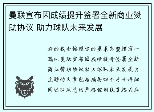 曼联宣布因成绩提升签署全新商业赞助协议 助力球队未来发展