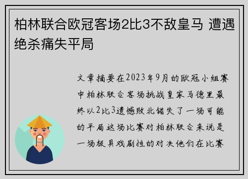 柏林联合欧冠客场2比3不敌皇马 遭遇绝杀痛失平局 柏林联合欧冠客场2比3不敌皇马 遭遇绝杀痛失平局