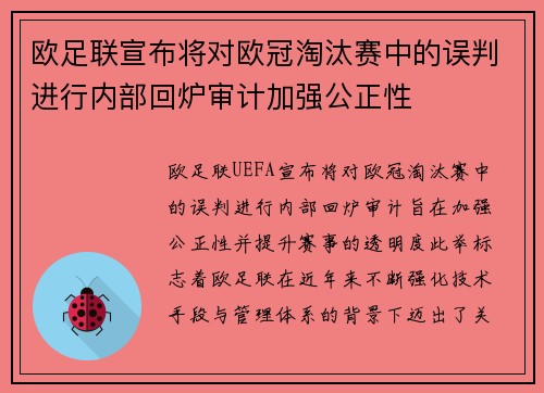 欧足联宣布将对欧冠淘汰赛中的误判进行内部回炉审计加强公正性