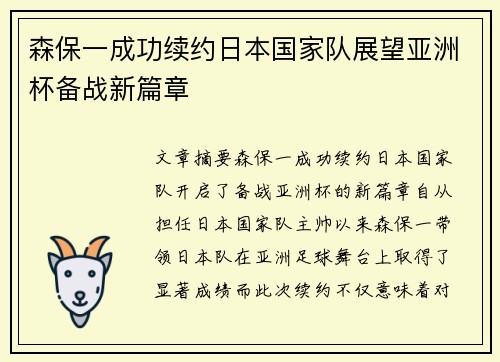 森保一成功续约日本国家队展望亚洲杯备战新篇章
